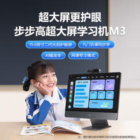 步步高学习M3 6+128G 15.6英寸平板 家教 小学初中高中同步学习机 XTC