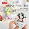 【不会凋谢的花朵积木】佳奇JAKI多肉盆栽积木 永生花节日礼物 给生活多点艺术 商品缩略图2
