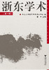 浙东学术(第一辑)/董平/浙江大学出版社 商品缩略图0