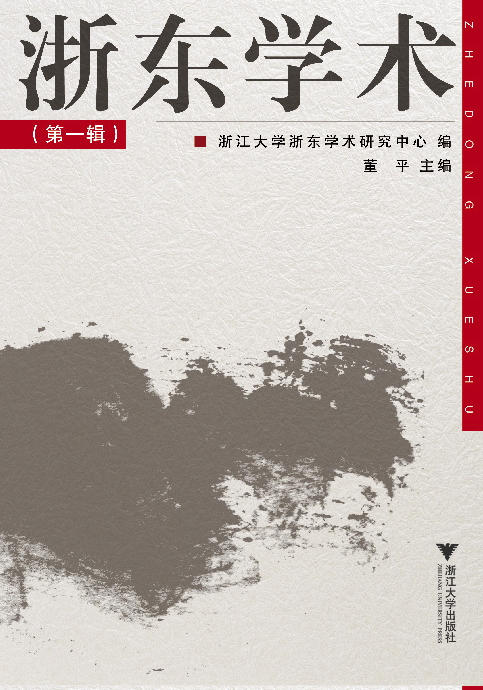 浙东学术(第一辑)/董平/浙江大学出版社 商品图0