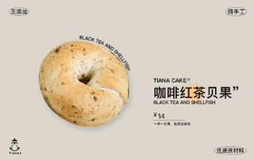 咖啡红茶贝果