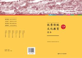 优秀传统文化教育读本八年级——下册
