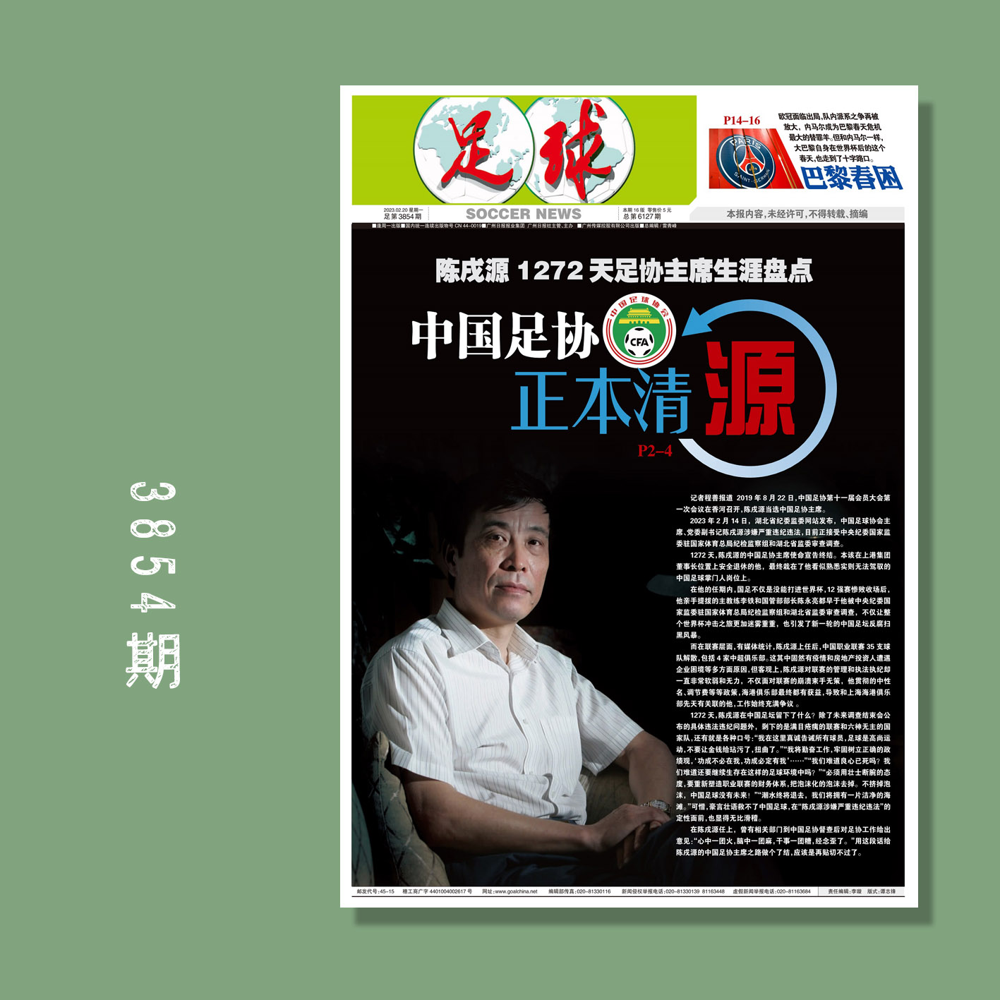 包邮！足球报 3854期 中国足协 正本清源