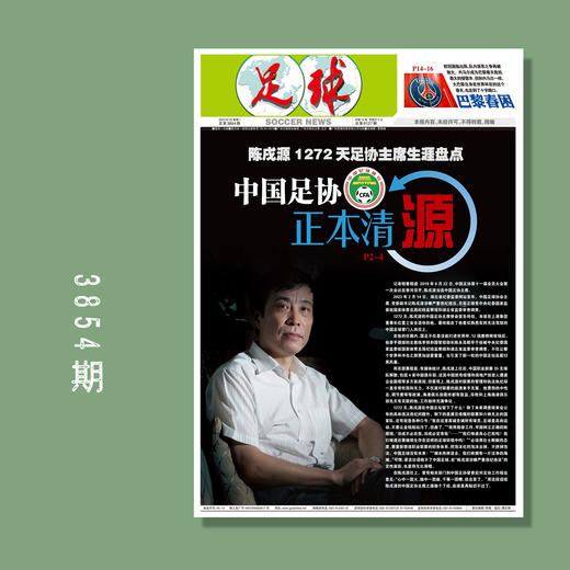 包邮！足球报 3854期 中国足协 正本清源 商品图0