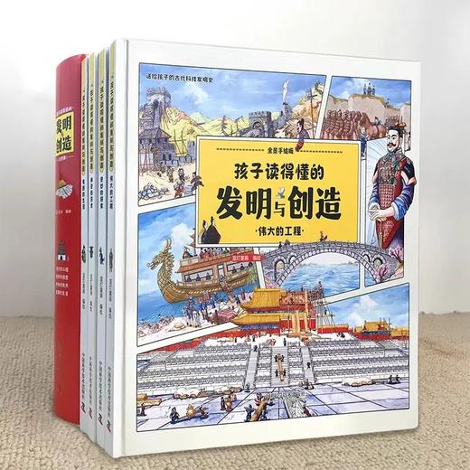 孩子读的懂得发明与创造 全4册精装硬壳中国古代科技历史书籍6-12岁儿童科普百科全书小学生课外阅读书 中国科学技术出版社 商品图1