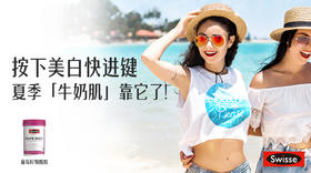 按下美白快进键，夏季「牛奶肌」靠它了！