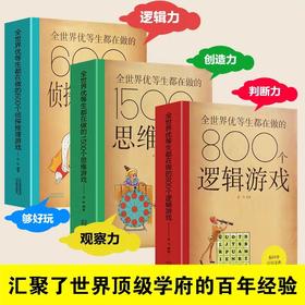 脑科学应用宝典全世界优等生都在做的600个侦 tan推理游戏800个逻辑游戏1500个思维游戏2000个青少年智力开发书籍脑力提升的百科全书