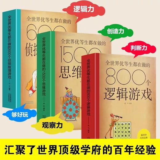 脑科学应用宝典全世界优等生都在做的600个侦 tan推理游戏800个逻辑游戏1500个思维游戏2000个青少年智力开发书籍脑力提升的百科全书 商品图0