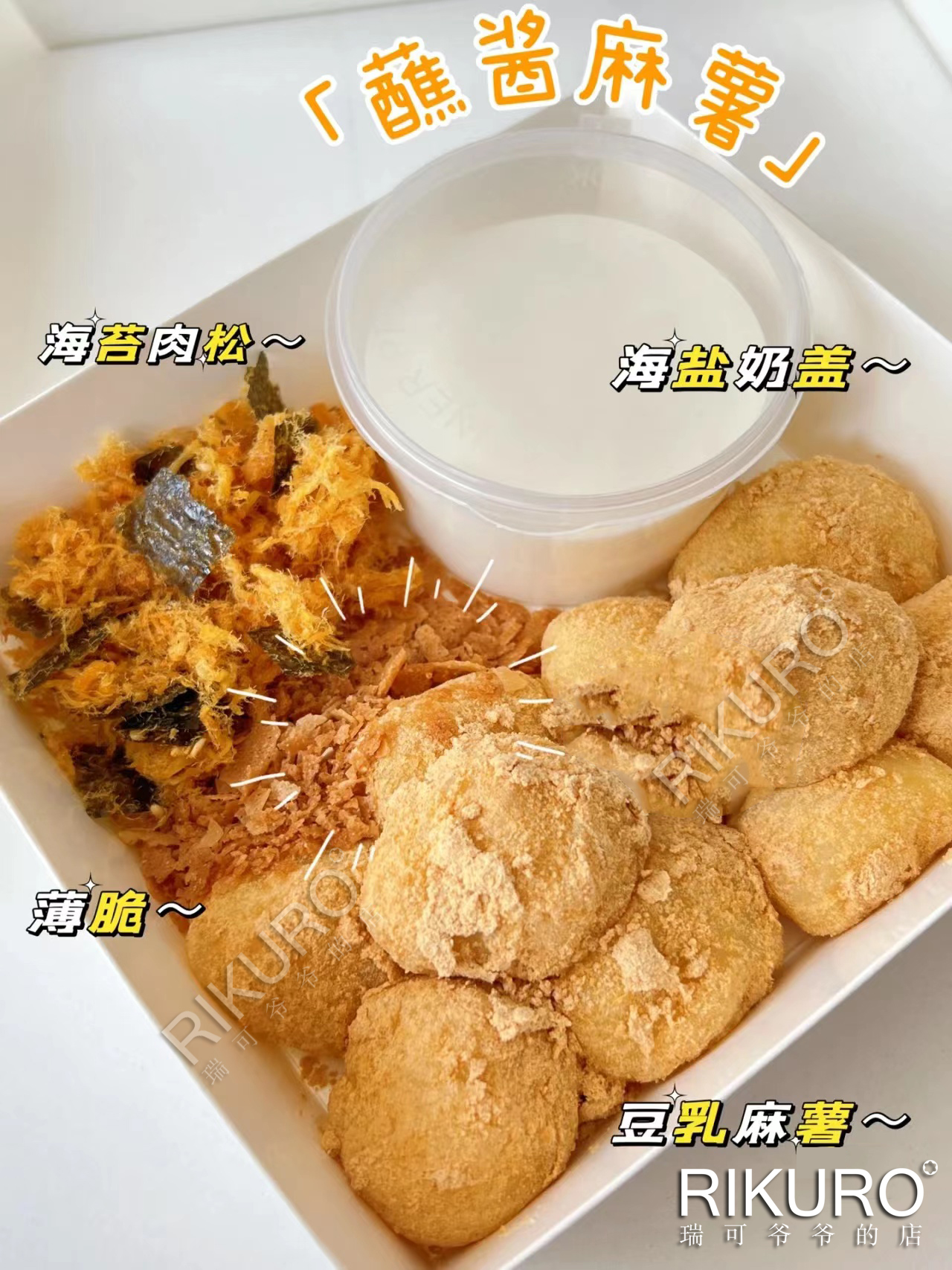 超级网红 | 低糖拉丝蘸酱麻薯