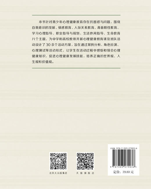 心理健康教育班队活动的设计与实施  9787303279036   北京师范大学出版社 商品图2