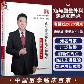 疝与腹壁外科焦点和热点唐健雄2023观点 中国医学临床百家丛书 腹腔疾病外科学 唐健雄 李绍杰 科学技术文献出版社9787518976140