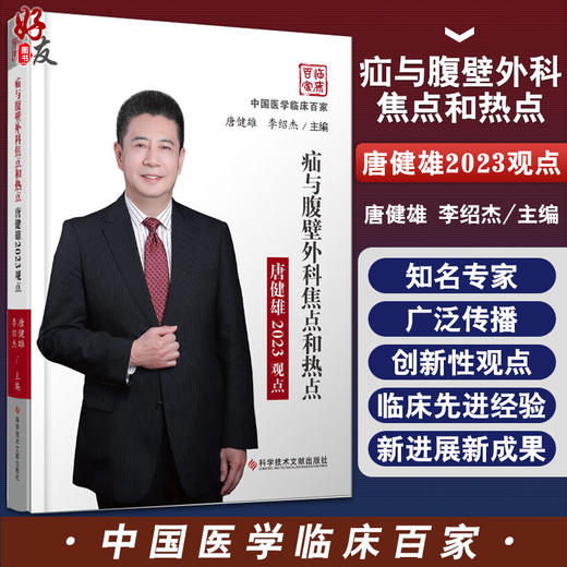 疝与腹壁外科焦点和热点唐健雄2023观点 中国医学临床百家丛书 腹腔疾病外科学 唐健雄 李绍杰 科学技术文献出版社9787518976140 商品图0