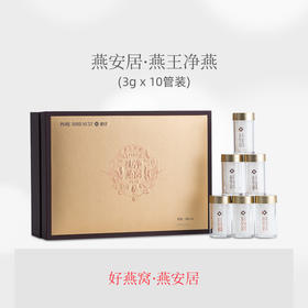 燕安居 燕王净燕礼盒装 10管/20管