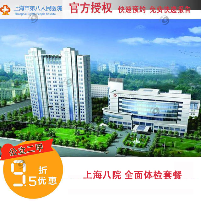 【2023】上海八院 全面体检套餐 上海市第八人民医院 公立二甲