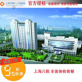 【2023】上海八院 全面体检套餐 上海市第八人民医院 公立二甲
