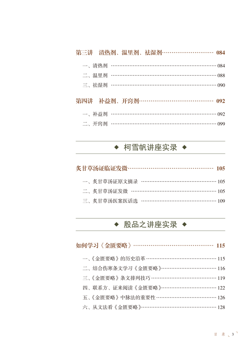目录9787513279482海派大师讲中医实录3.jpg