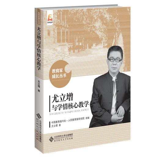 尤立增与学情核心教学  9787303280100   北京师范大学出版社 商品图1