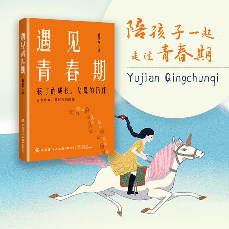 遇见青春期：孩子的成长，父母的陪伴