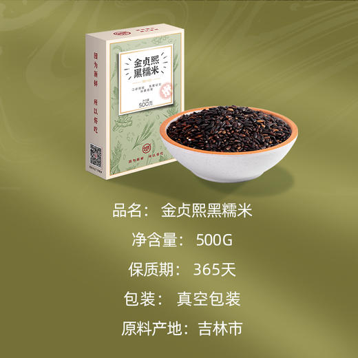 金贞熙黑糯米（新鲜直供，真空包装） 商品图1