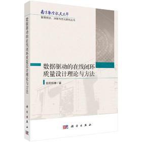 数据驱动的在线闭环质量设计理论与方法/欧阳林寒