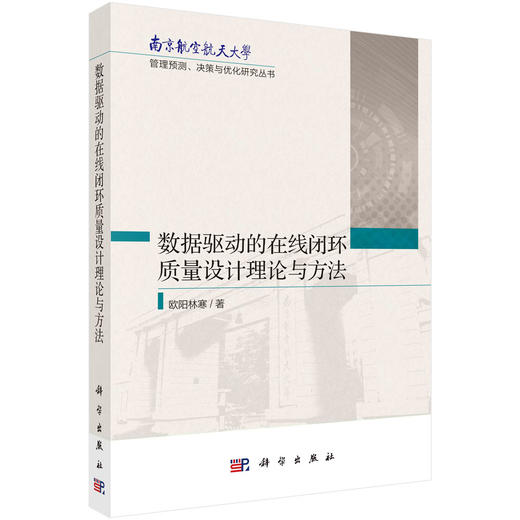数据驱动的在线闭环质量设计理论与方法/欧阳林寒 商品图0