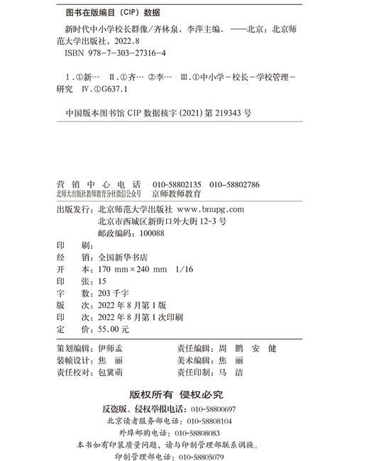 新时代中小学校长群像  9787303273164   北京师范大学出版社 商品图3
