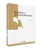 流动性视角下全球金融治理体系研究 商品缩略图0