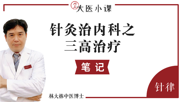 针灸-内科之三高治疗（笔记）