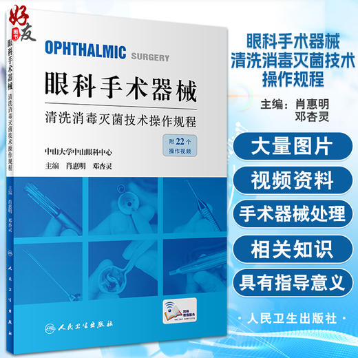 眼科手术器械清洗消毒灭菌技术操作规程 附操视频 手术器械种类清洗消毒灭菌操作规程 肖惠明 邓杏灵 人民卫生出版社9787117342384 商品图0