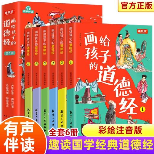 画给孩子的道德经全6册道德经儿童版正版有声伴读原文大字注音版彩绘正版原著经典小学生课外国学启蒙经典书籍幼儿启蒙排行榜老子 商品图0