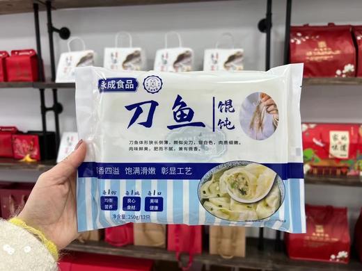 【社区团购】【 刀鱼馄饨】常州永成250g（12只大馄饨）2盒装/2种包装随机发 商品图1