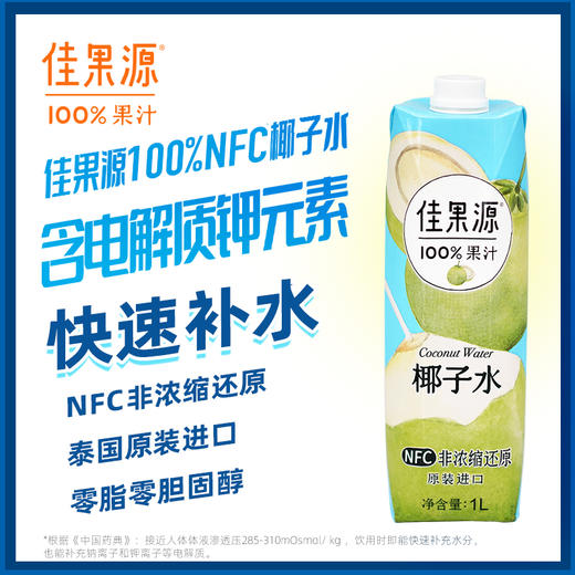 佳果源 进口100NFC椰子水 1L*4 商品图1