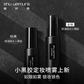 【喷雾特惠】Shu Uemura植村秀定妆喷雾100ml