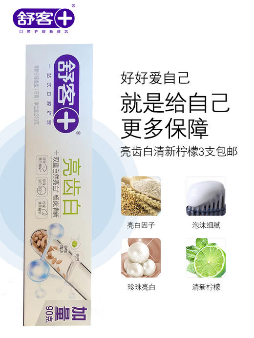 舒客亮齿白清新柠檬味香型牙膏210g-1518 商品图1
