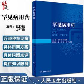 罕见病用药 张抒扬 宋红梅主编 罕见病临床特征诊断要点及治疗原则药物治疗方案用药方法注意事项 人民卫生出版社9787117337151