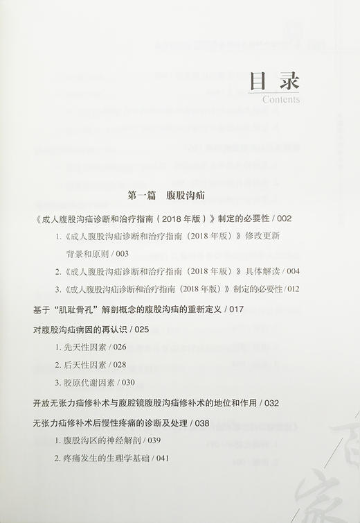 疝与腹壁外科焦点和热点唐健雄2023观点 中国医学临床百家丛书 腹腔疾病外科学 唐健雄 李绍杰 科学技术文献出版社9787518976140 商品图2