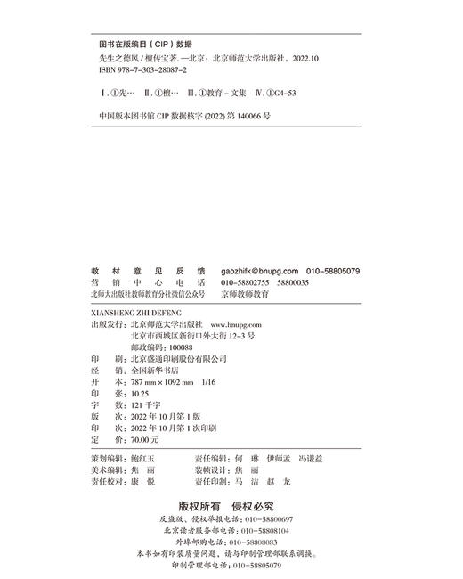 先生之德风  9787303280872   北京师范大学出版社 商品图3