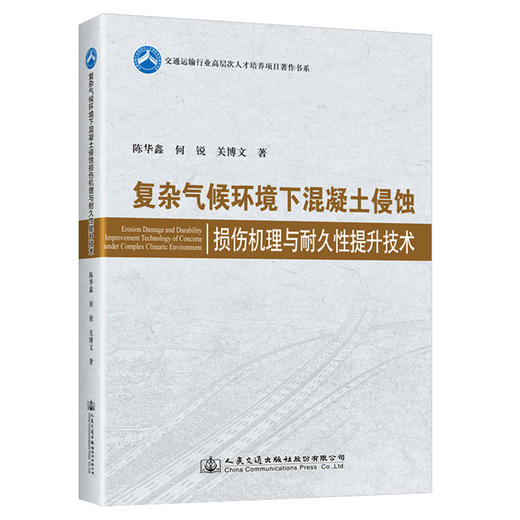 复杂气候环境下混凝土侵蚀损伤机理与耐久性提升技术 商品图0