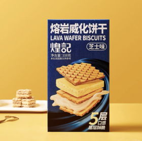 煌记 | 熔岩威化饼巧克力味108g