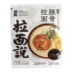 拉面说豚骨叉烧拉面164.4g