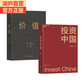 湛庐|价值+投资中国（套装共2册）