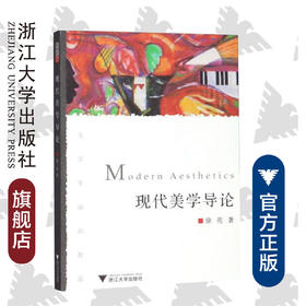 现代美学导论/大学生通识教育/徐亮/浙江大学出版社