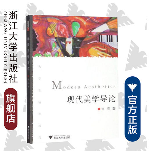 现代美学导论/大学生通识教育/徐亮/浙江大学出版社 商品图0