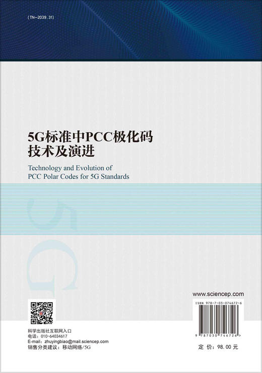 5G标准中PCC极化码技术及演进/江涛 商品图1