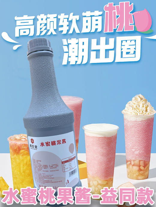 枫芝堂水蜜桃果酱1.1kg  益禾堂同款水蜜桃酱 商品图0