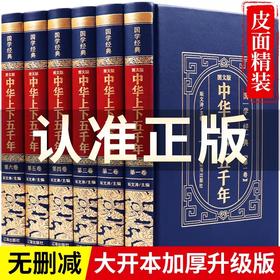 【精装完整版】中华上下五千年正版全套原著初中小学生青少年版历史类书籍 中国通史古代史世界5000秦始皇史书经典史记畅销书全集