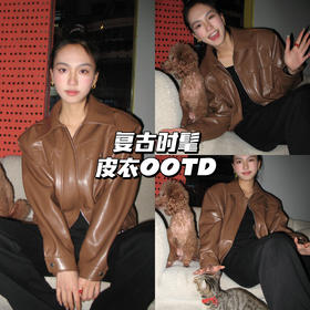 皮衣OOTD｜春天人手必备的棕色皮衣☕️