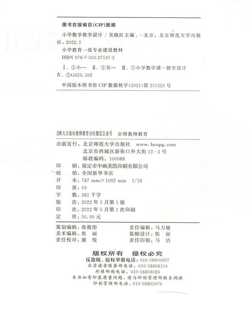 小学数学教学设计  9787303275373   北京师范大学出版社 商品图3