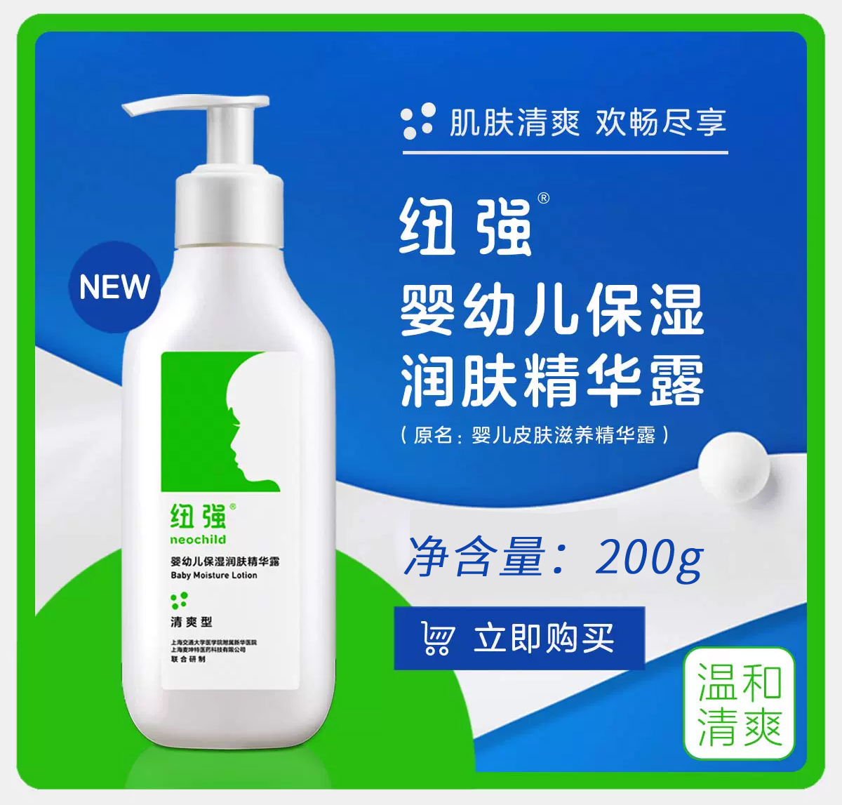 纽强婴幼儿保湿润肤精华露200g