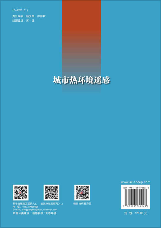城市热环境遥感/黄昕等 商品图1